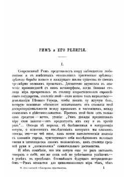 Соперники христианства. Статьи по истории античных религий профессора С.-Петербургского университета Ф. Зелинского | Зелинский Фаддей Францевич