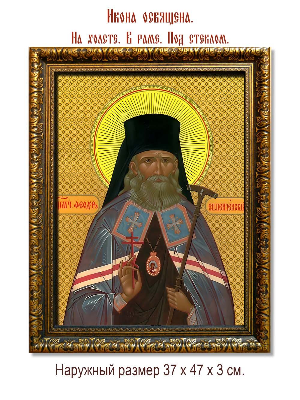 Феодор (Смирнов) Пензенский священномученик. Икона на холсте.