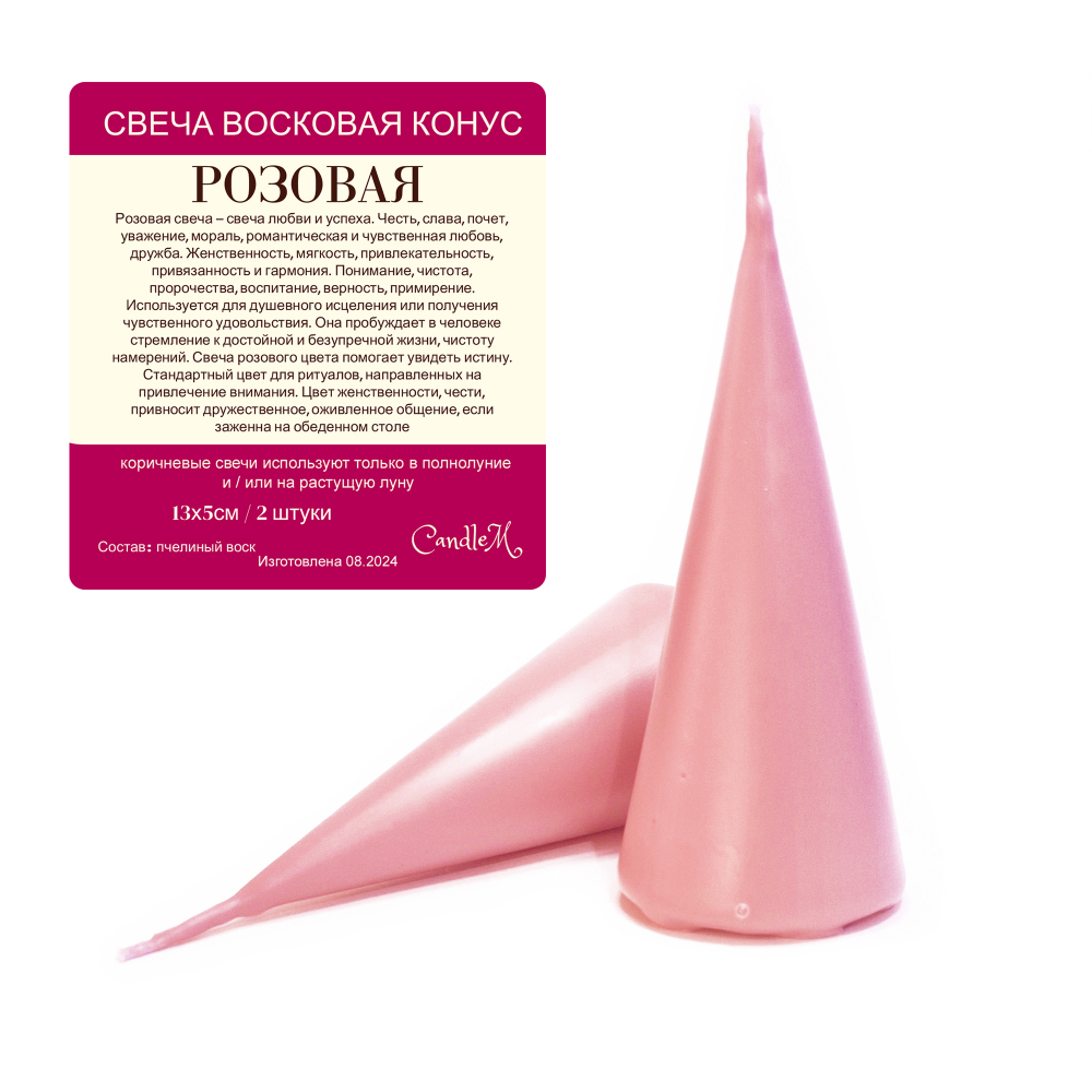 Свеча конус розовая/ пчелиный воск - 13х5 см
