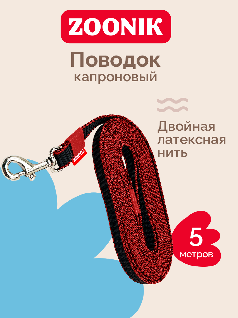 ZOONIK Поводок капроновый с двойной латексной нитью 20 мм, длина 5 м