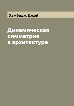 Динамическая симметрия в архитектуре | Хэмбидж Джэй