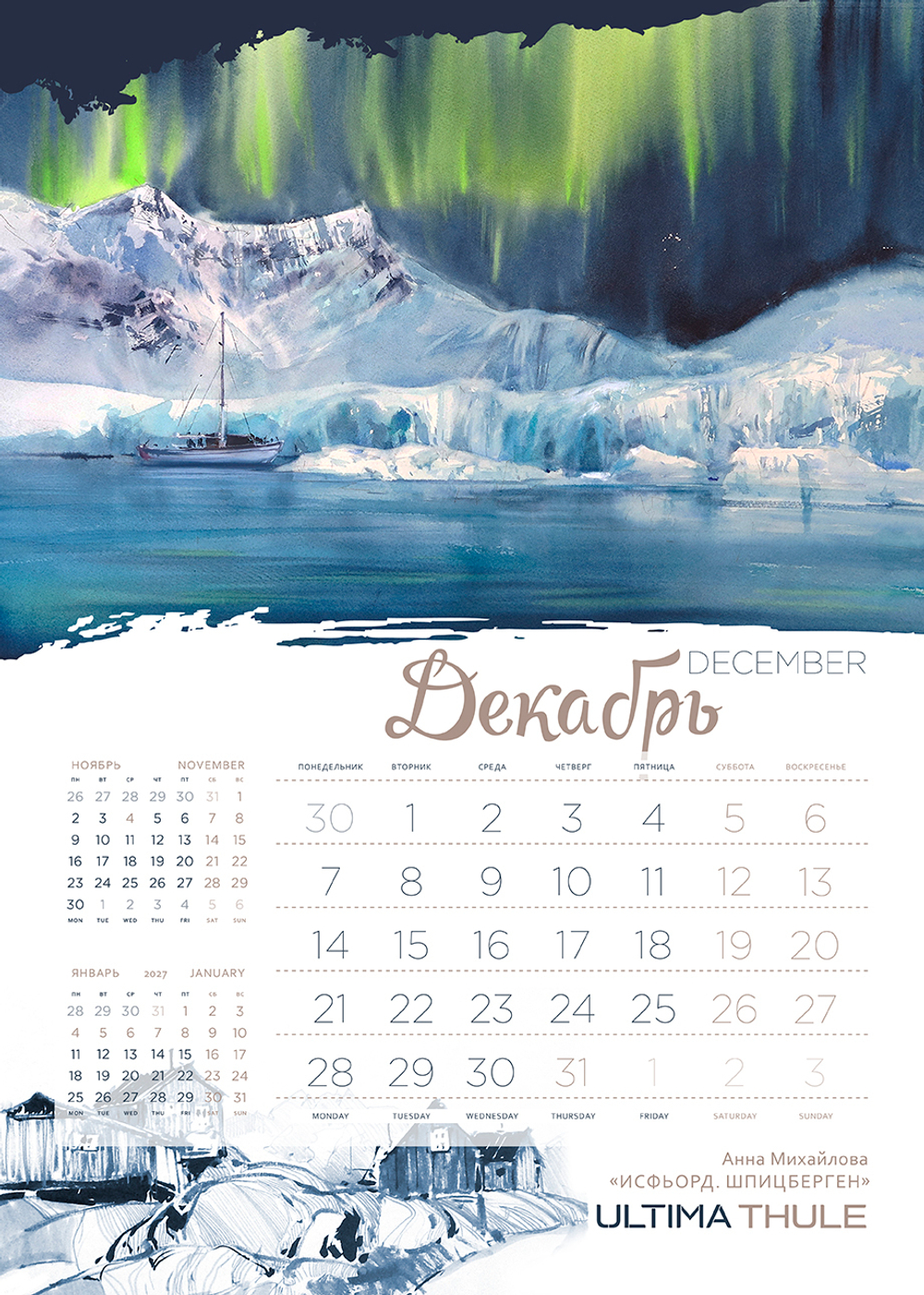 Календарь 2026. Ultima Thule.