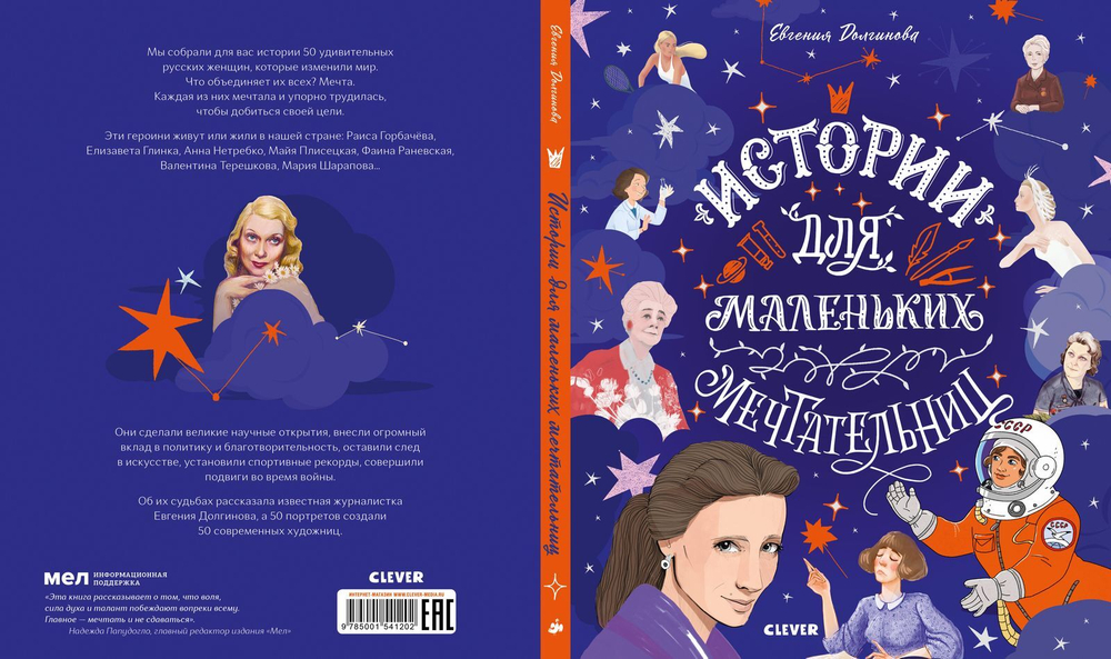 Истории удивительных женщин. Истории для маленьких мечтательниц