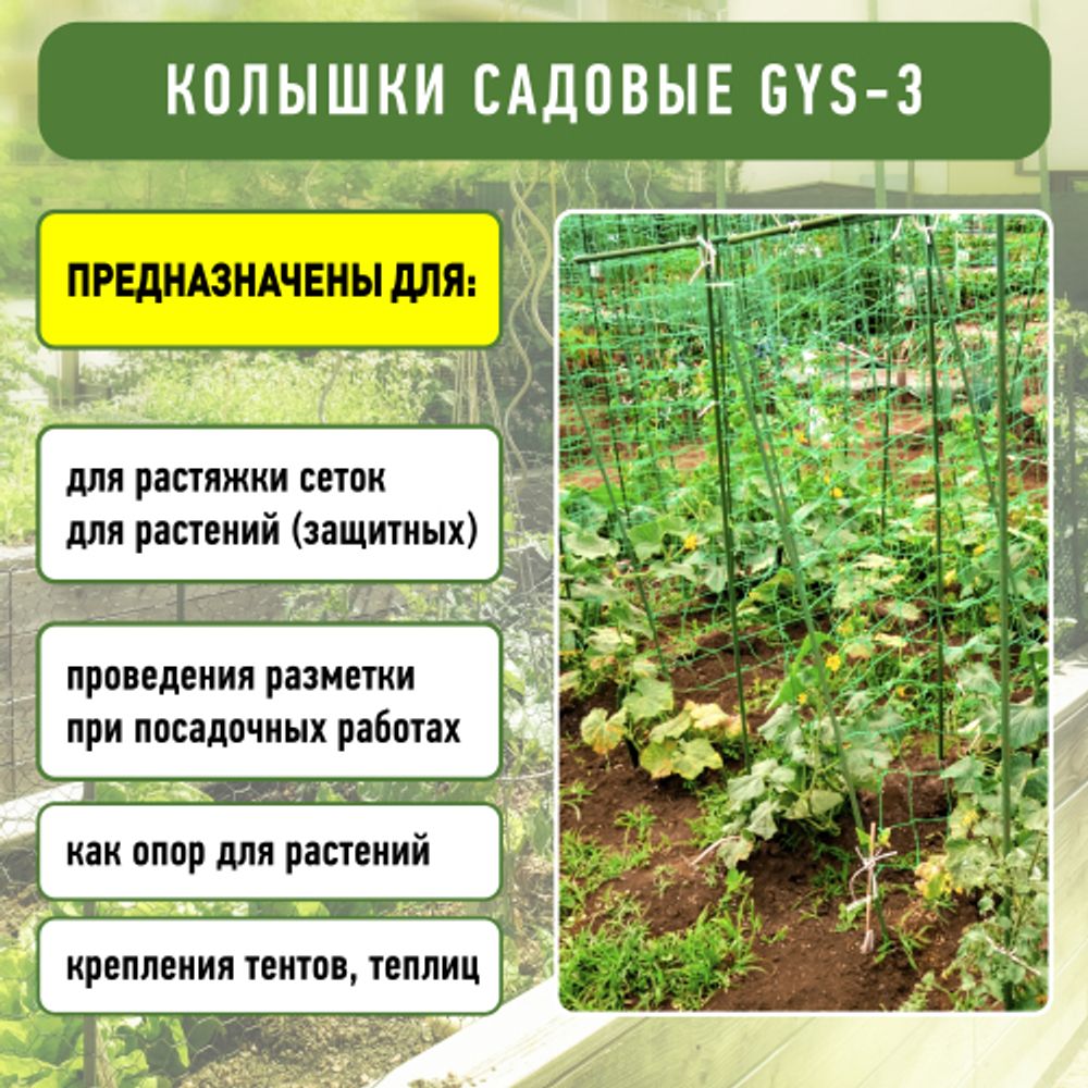 GYS-3 GREEN APPLE Колышки садовые 1,8м