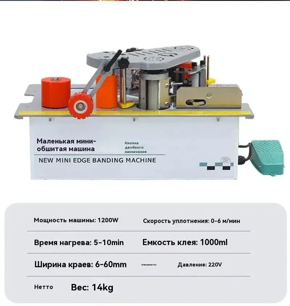 Кромкооблицовочный станок, Прямые и изогнутые, Автоматический лентопротяжный механизм
