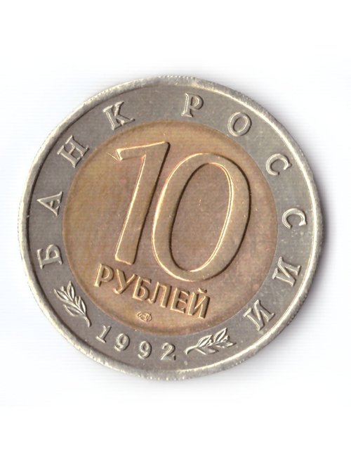 10 рублей 1992 года Амурский тигр XF №3