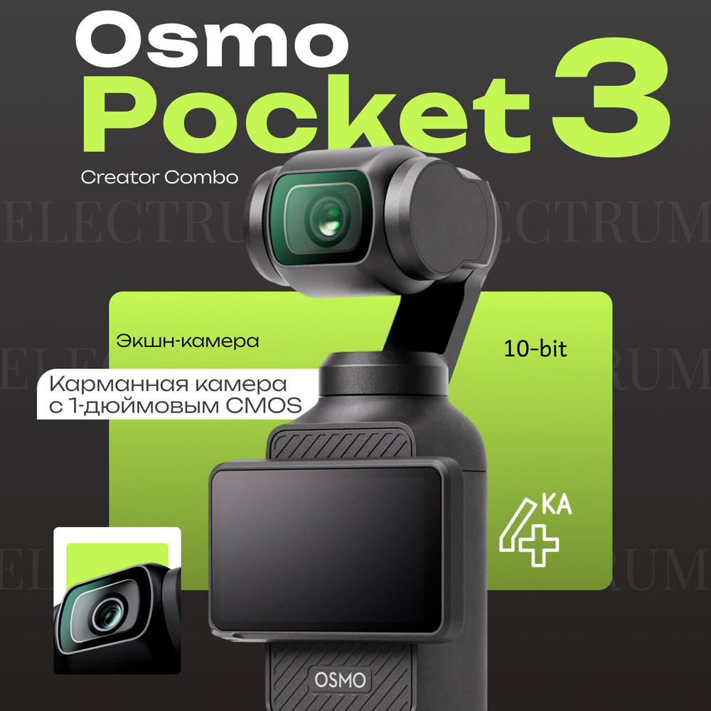 Экшн-камера DJI Osmo Pocket 3 Creator Combo, Видеокамера с 1' CMOS и видео 4K / 120 кадров в секунду, черный