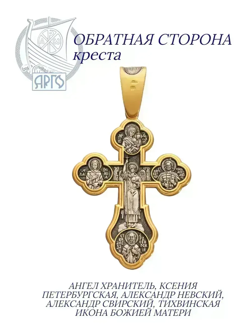 Крест из серебра/Позолота