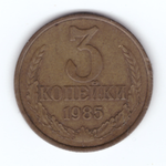 3 копейки 1985 года VF