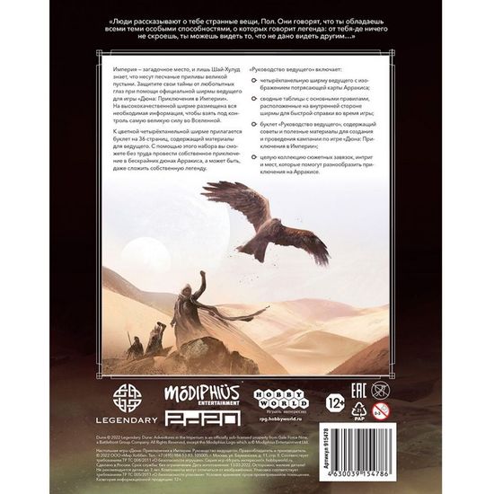 Настольная ролевая игра Дюна: Приключения в Империи. Руководство ведущего