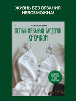 Летний вязаный гардероб крючком