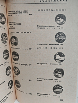 Пассажирский транспорт Москвы. Справочник