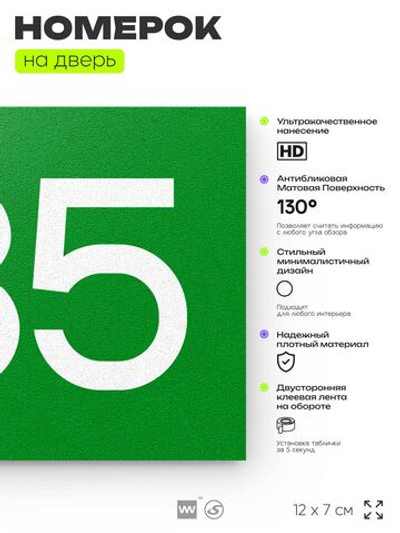 Номер на дверь 785, табличка на дверь для офиса, квартиры, кабинета, аудитории, склада, зеленая 120х70 мм, Айдентика Технолоджи