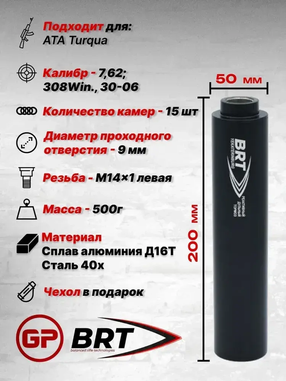 15 камерный ДТКП закрытого типа на карабин ATA Turqua (.308 Win, М14x1 левая), BRT