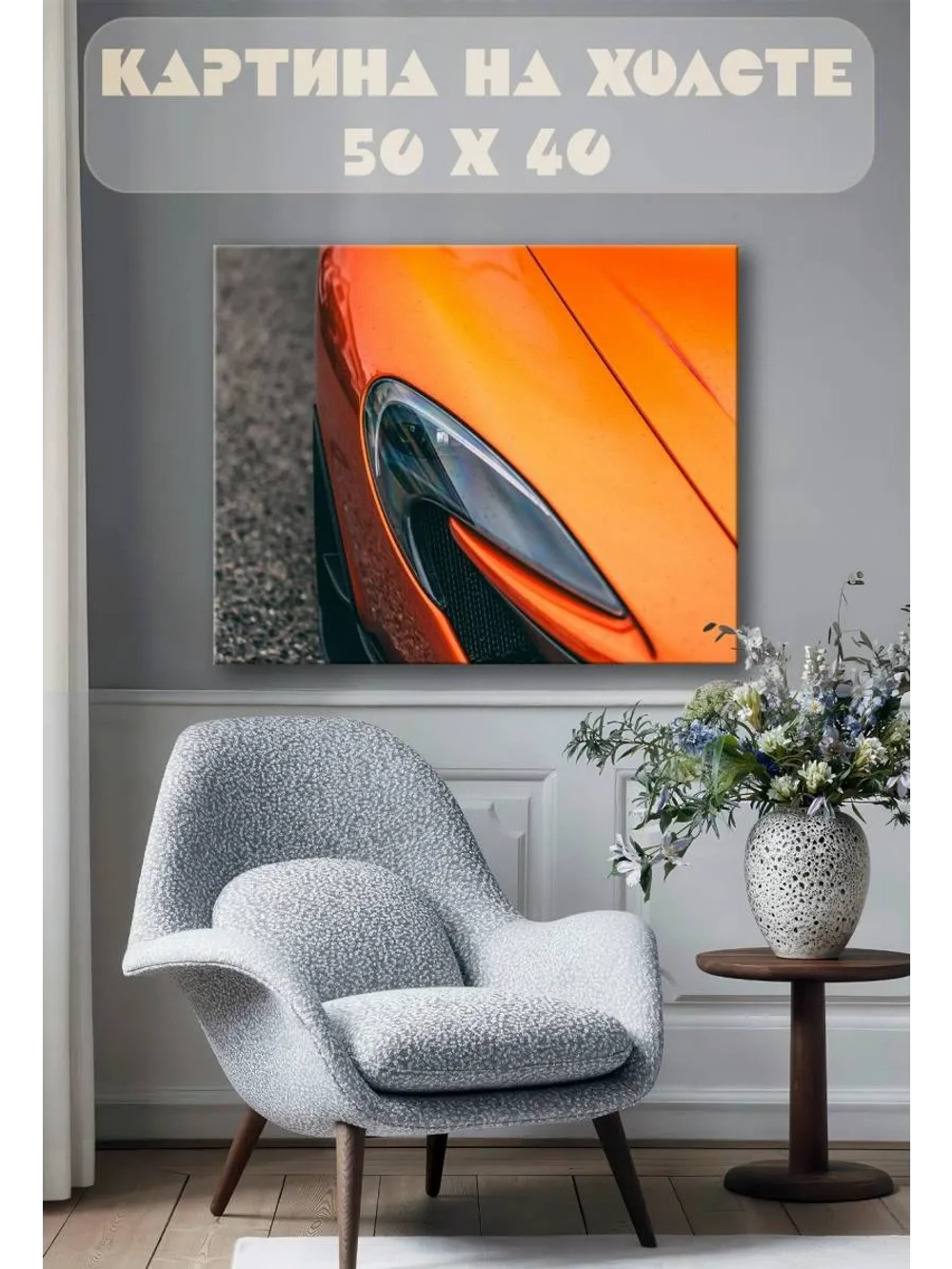 Картина на стену 40 X 50 Машина