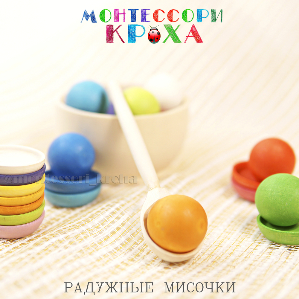 РАДУЖНЫЕ МИСОЧКИ