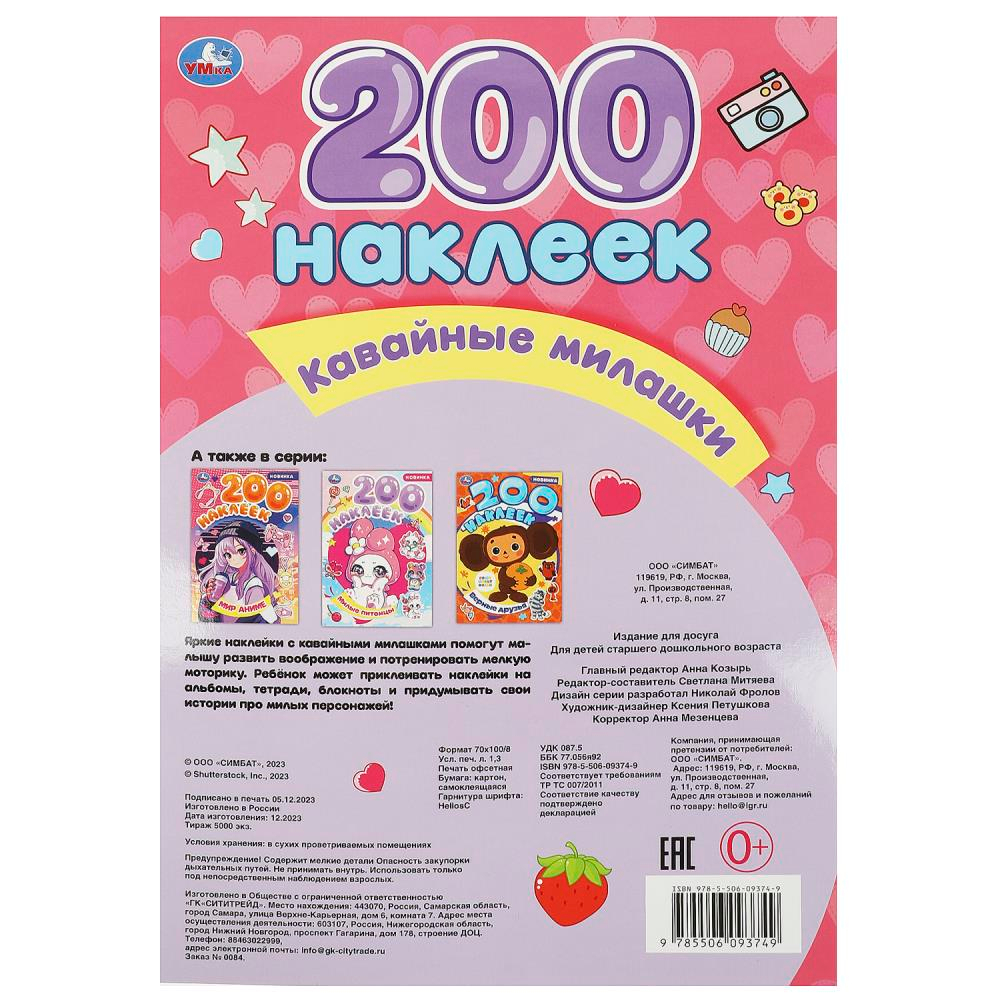 Альбом наклеек 200 наклеек, АССОРТИ, 200х290 мм., УМКА
