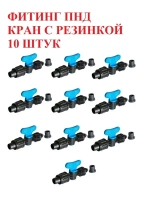 Фитинг ПНД кран с резинкой - 10 штук, 16 мм, капельный полив
