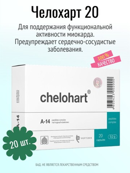Челохарт N20 (БАД)