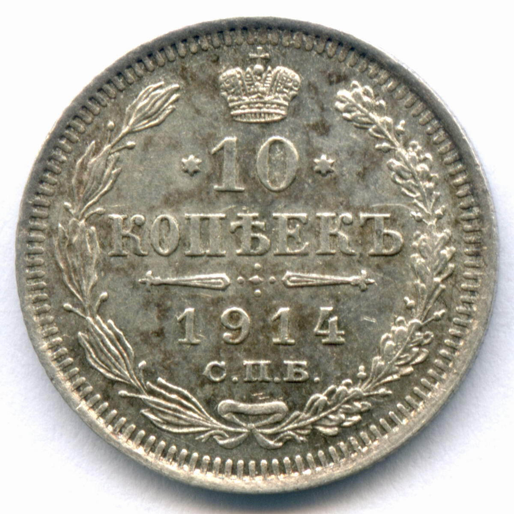 10 копеек 1914 год. СПБ-ВС. XF