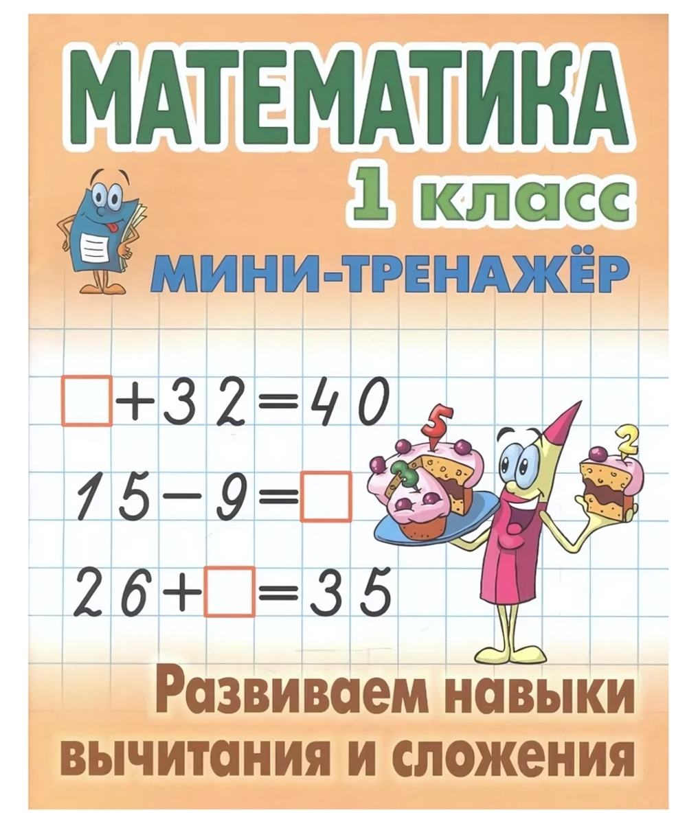 Мини-тренажер. Математика 1 класс "Развиваем навыки вычитания и сложения" Автор-С.В.Петренко (Букмас