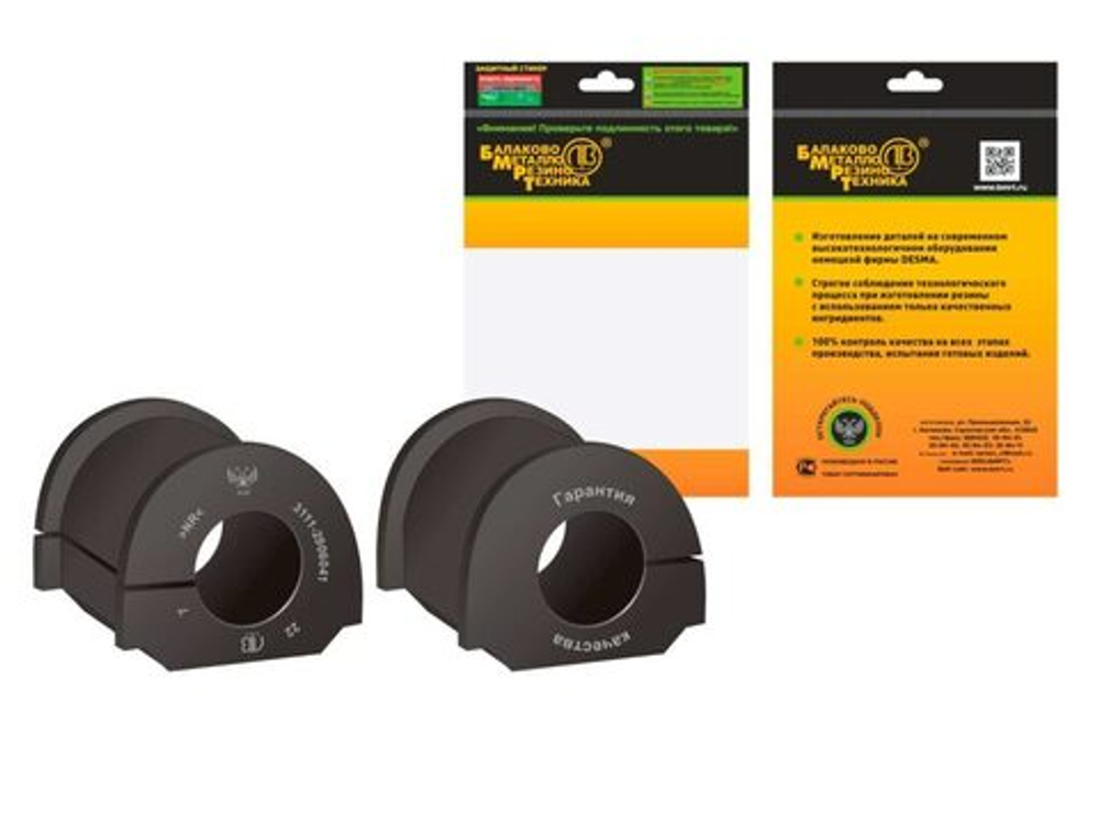 Втулки стабилизатора перед 3111-2906041 БМРТ (к-т) (в уп) 20141