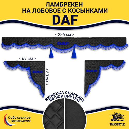 Ламбрекен с косынками стеганые Daf (экокожа, черный, синяя лапша)