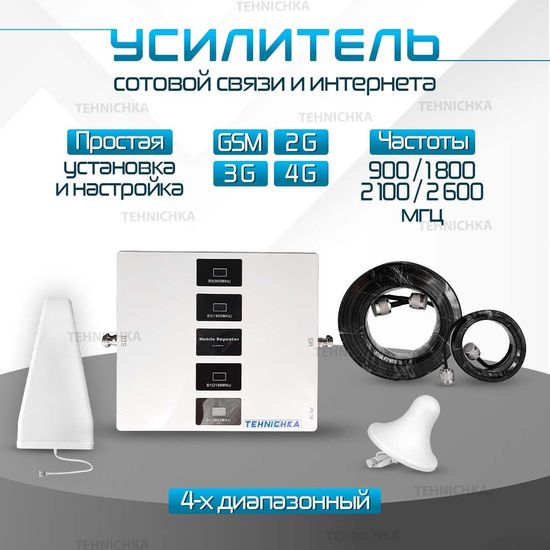 Усилитель сотовой связи Репитер 2G-3G-4G 900-1800-2100-2600МГц до 400 кв.м. (комплект четырех-диапазонный усилитель интернета )