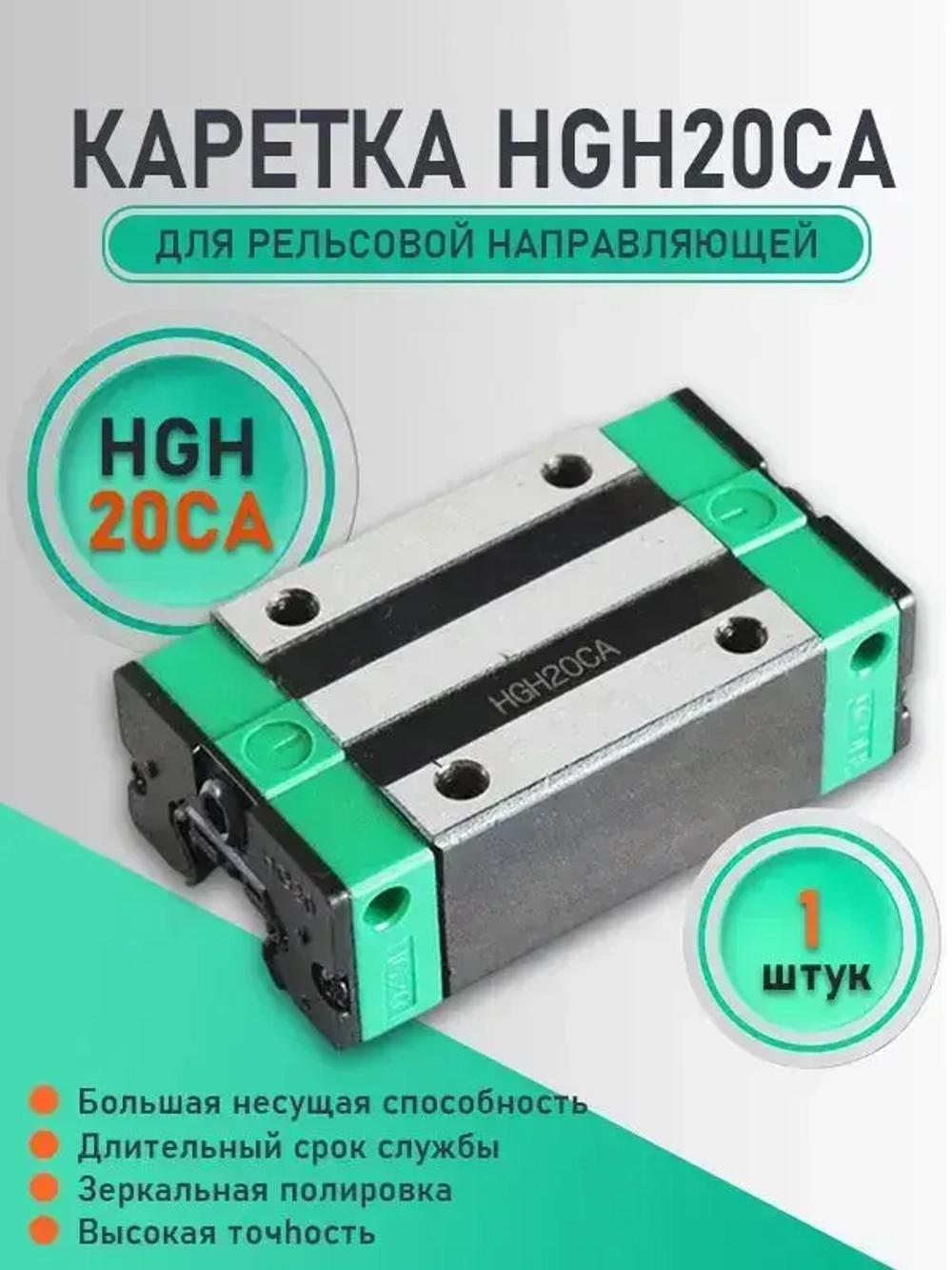 Каретка HGH20CA для рельсовой направляющей чпу станка. Каретка фланца hgh20ca опорный модуль с направляющей для фрезера.