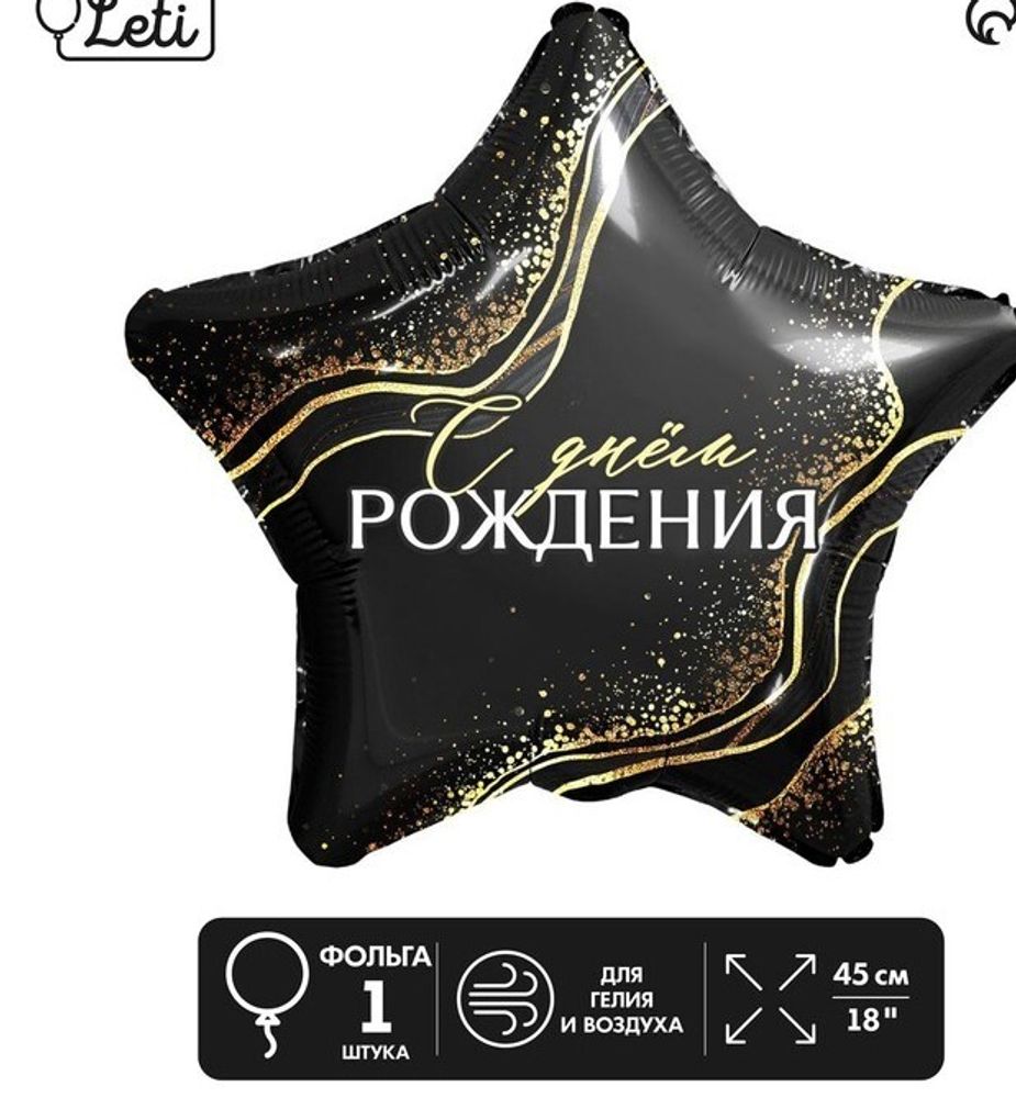 К 18&quot; Звезда С днем рождения 40 см.