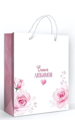 Пакет подарочный М 18*22,7*10см "Самой любимой" 1.0000207