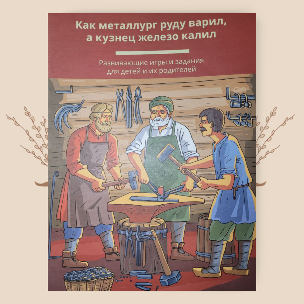 Как металлург руду варил, а кузнец железо калил