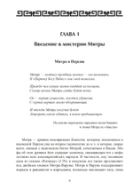 Мистерии Митры. Языческая вера,сформировавшая христианский мир