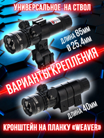 Лазерный аккумуляторный прицел Красный ЛУЧ, с 2 видами креплений и выносной кнопкой.