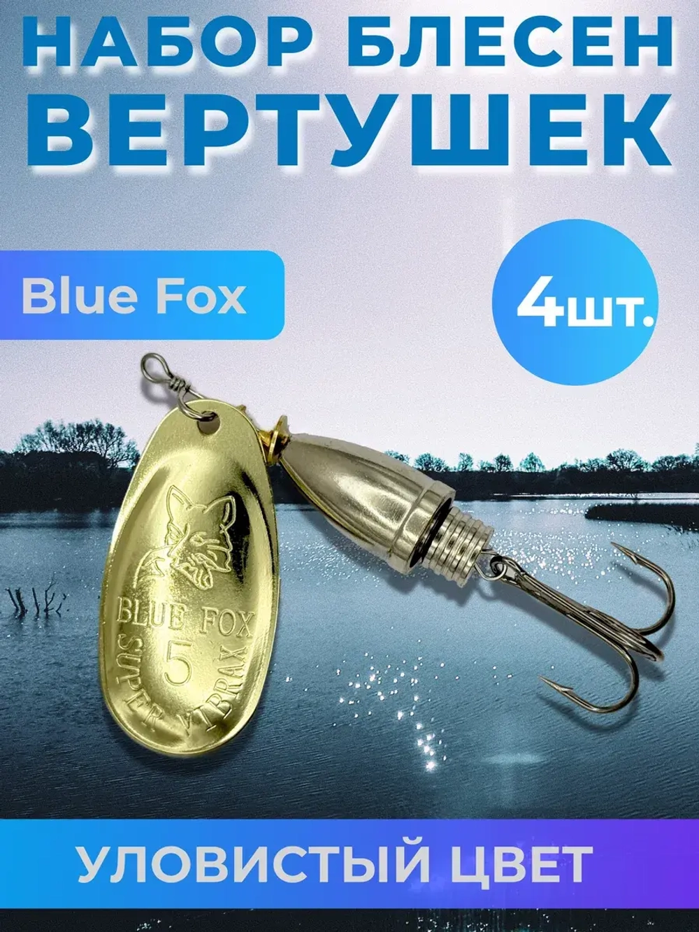 Набор блесен Blue Fox вертушка на щуку и окуня