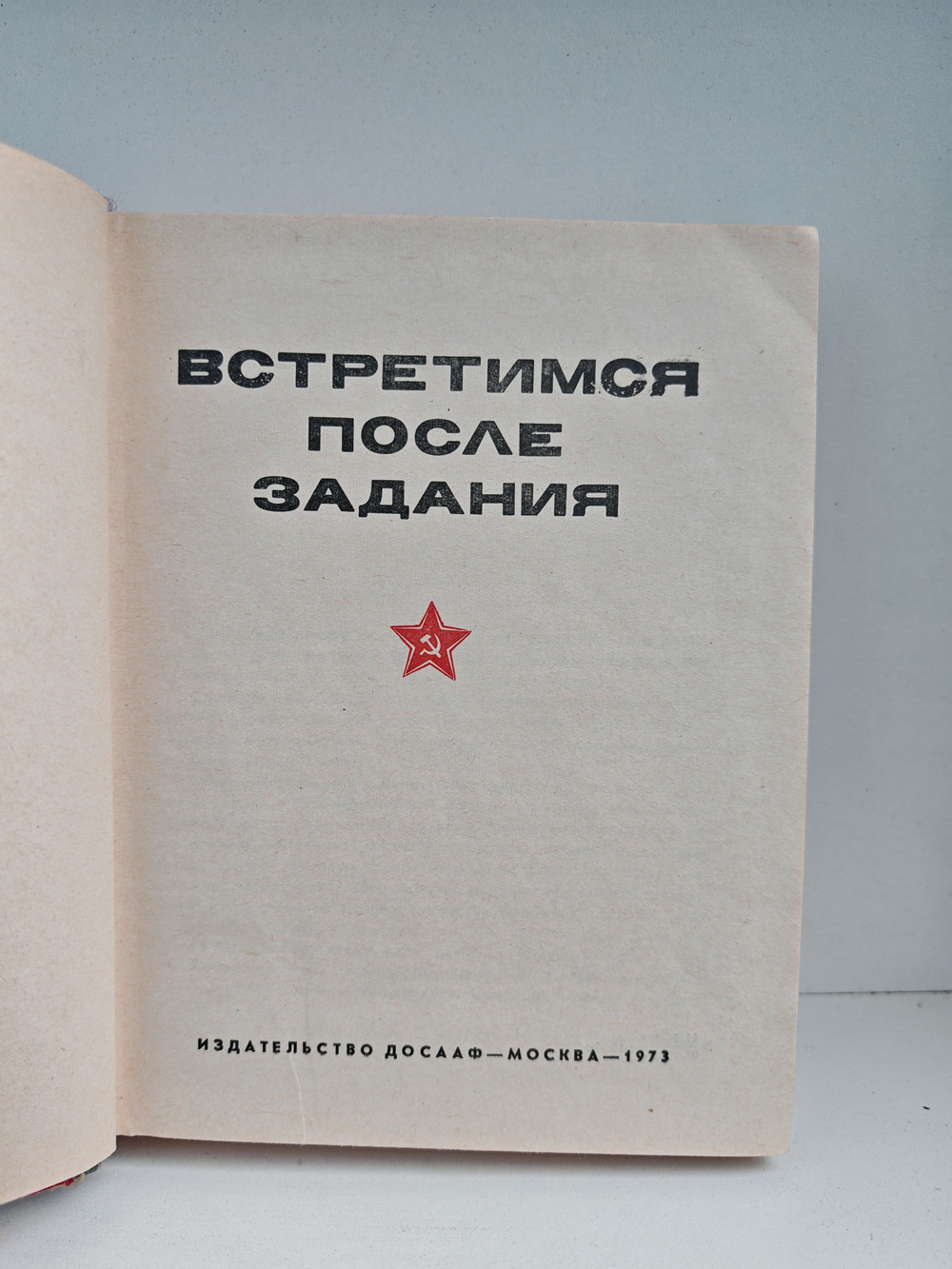 Встретимся после задания