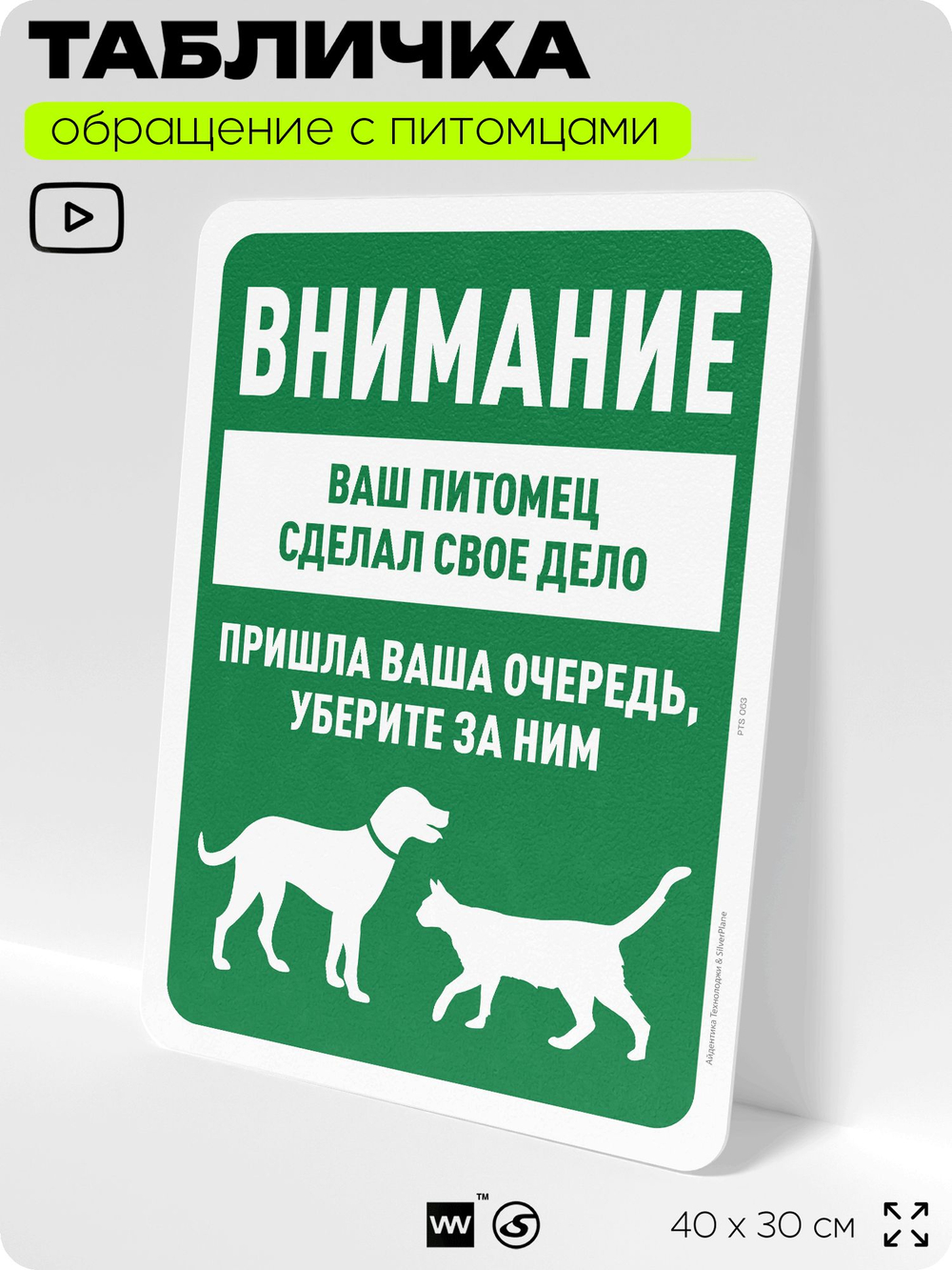 Табличка "Уберите за питомцем" на дверь и забор, для двора, дома, подъезда, 40х30 см, Silver Plane x Айдентика Технолоджи