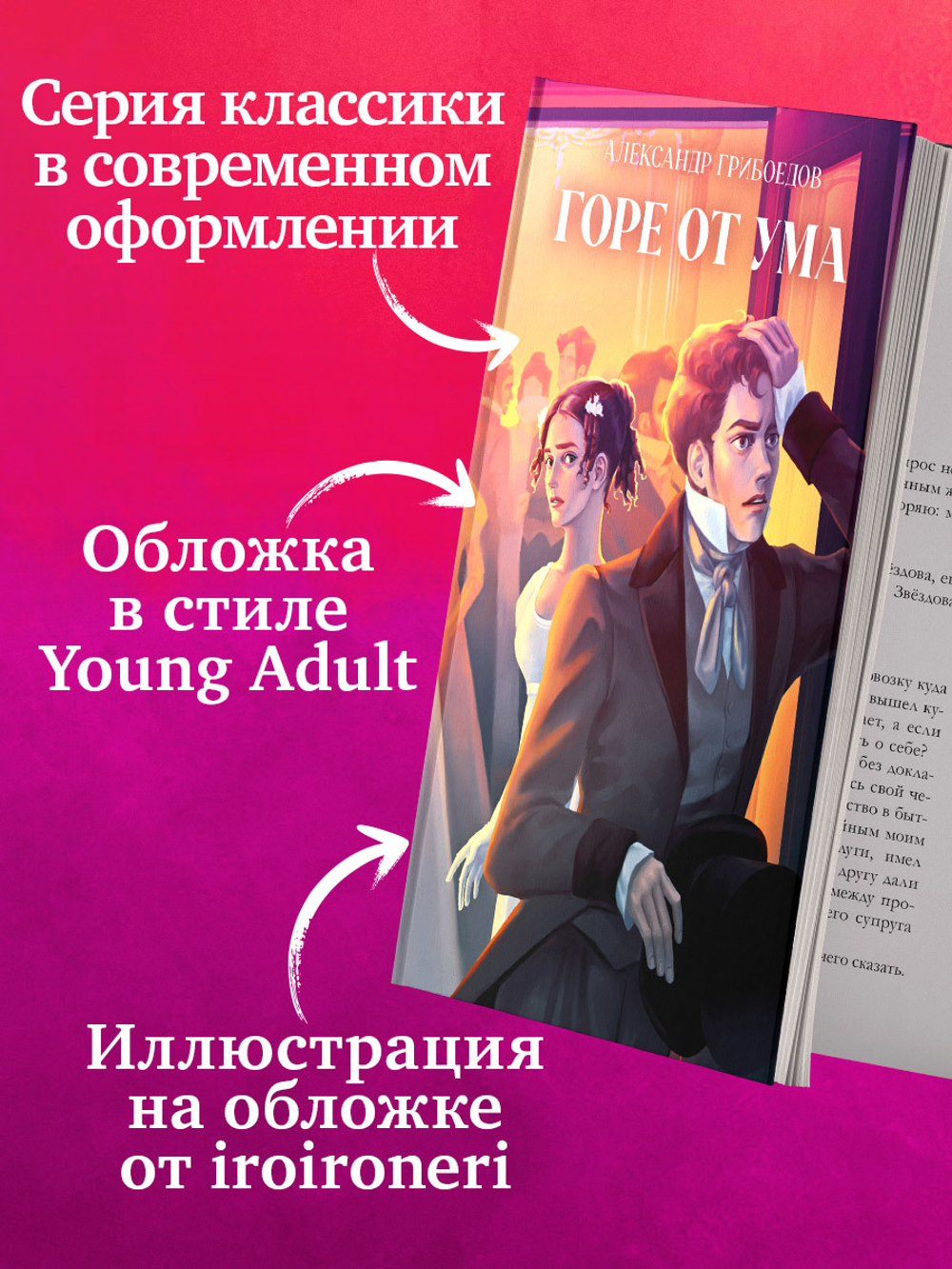 Горе от ума