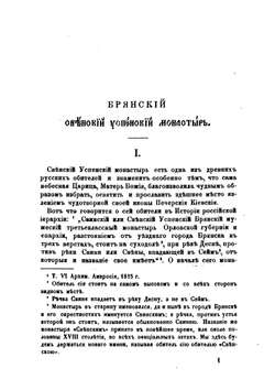 Брянский Свенский Успенский монастырь Орловской епархии | архимандрит Иерофей