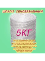 Шпагат сеновязальный полипропиленовый *5кг