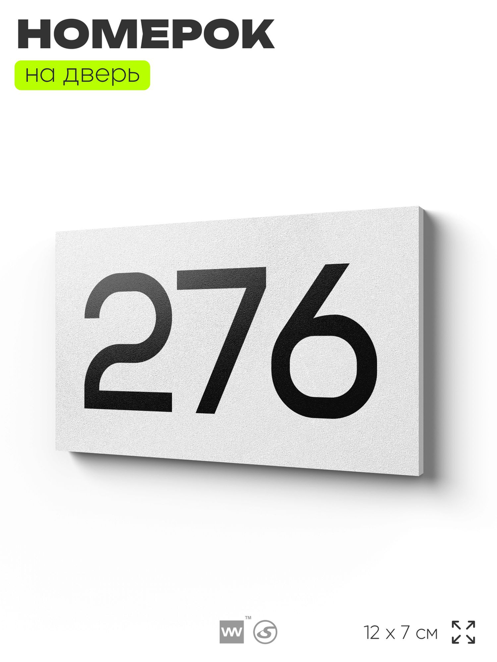 Номер на дверь 276, табличка на дверь для офиса, квартиры, кабинета, аудитории, склада, белая 120х70 мм, Айдентика Технолоджи