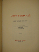 "Два издания Обри Бердслей. Жизнь и творчество и Обри Бердслей. Избранные рисунки". 1917г.