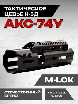 Алюминиевое тактическое цевье Н-5д для АКС-74У, Тактические Идеи