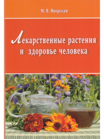 Лекарственные растения и здоровье человека