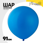 Шар латексный Пастель 91 см (Голубой)