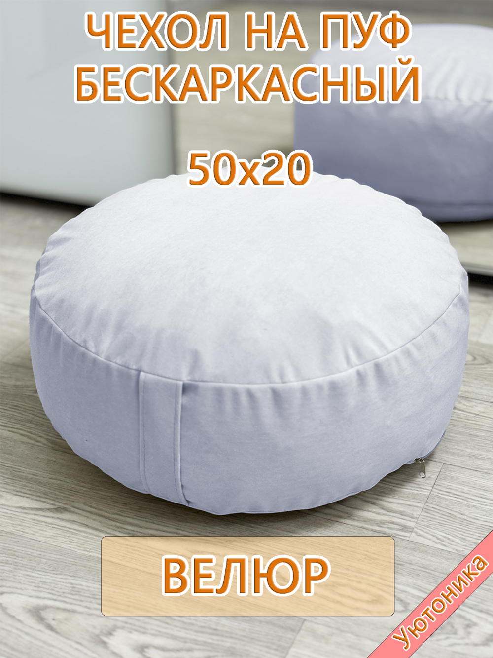Чехол 50х20 на пуф круглый бескаркасный