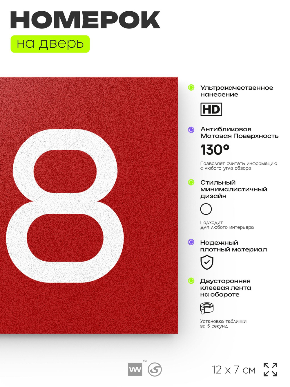 Номер на дверь 138, табличка на дверь для офиса, квартиры, кабинета, аудитории, склада, красная 120х70 мм, Айдентика Технолоджи