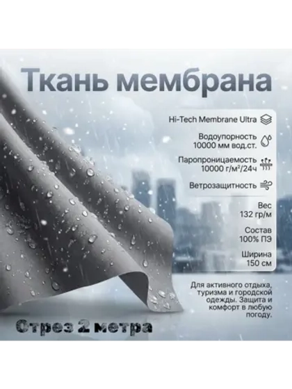 Ткань курточная Мембрана 2 метра