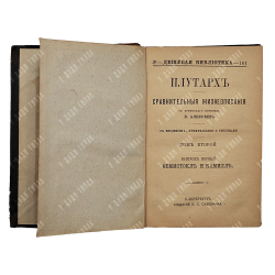 Плутарх. Сравнительные жизнеописания в 9-ти томах. Спб. Изд.А. С. Суворина, 1891.