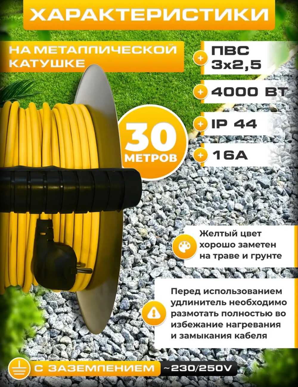 Удлинитель силовой на металлической катушке 30м ПВС 3*2,5 IP44, 4000Вт, заземление, предохранитель